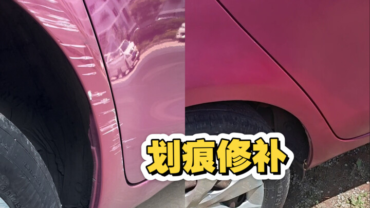 20+女生轻松独立修补深划痕