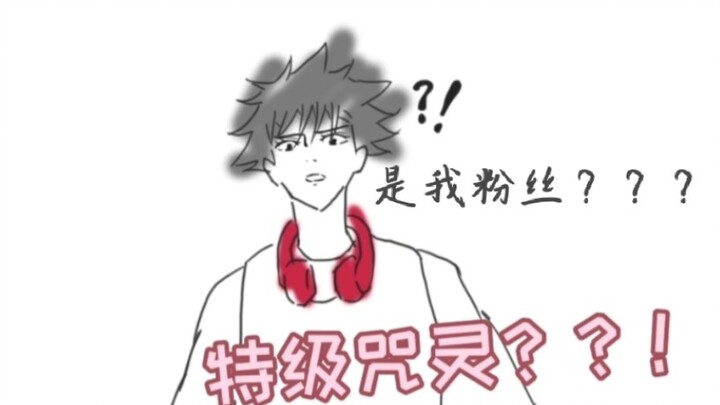 【咒术回战手书】伏黑惠遇到最强(拽)咒灵粉丝