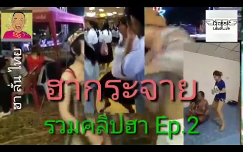 รวมคลิปฮา กระจาย Ep2 คลิปจากทางบ้าน ฮา ลั่น ไทย CLL TV จากทางบ้าน ฮา ลั่น ไทย Ep2