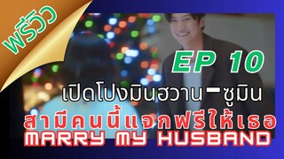 พรีวิวEP10MarryMyHusband#สามีคนนี้แจกฟรีให้เธอ #marrymyhusband #parkminyoung