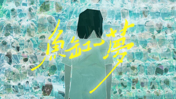 【动画毕设】《鱼缸一梦》
