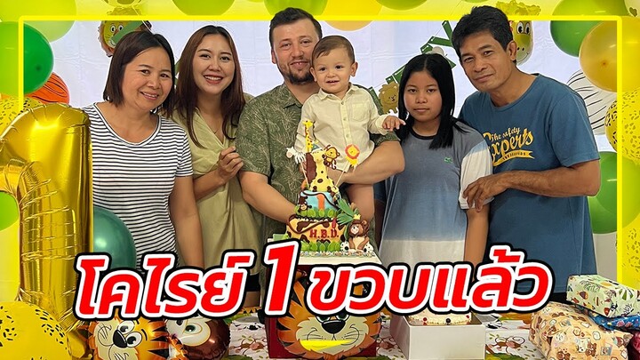 VLOG | โคไรย์ฉลองวันเกิด 1 ขวบที่เมืองไทยกับตายาย ผมเป็นหนุ่มแล้วคร้าบ