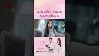 ม่อนไม่เข้าใจว่าหม่อมบอสต้องการอะไรกันแน่ #ทฤษฎีสีชมพู #gaptheseries #idolfactoryth