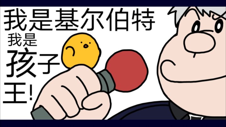 【APH/普手书】我是基尔伯特我是孩子王