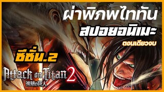 Attack on Titan SS2 สปอยผาพิภพไททัน : มนุษย์เริ่มเข้าใกล้ความจริงขึ้นไปอีกก้าว #ตอนเดียวจบ