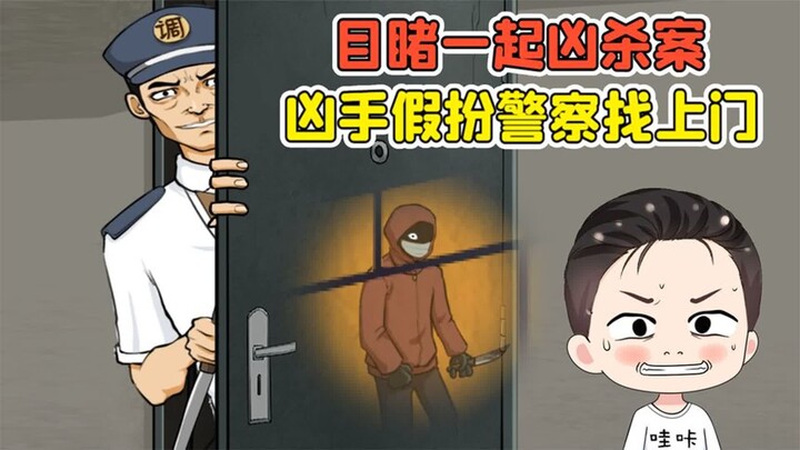 目睹一起凶杀案？凶手假扮警察找上门，我该怎么办！