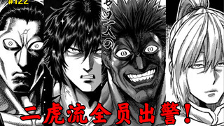 【拳愿奥米迦】122话 猛虎仍在吃瘪 二虎流全员出警！