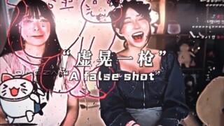 “虚晃一枪”