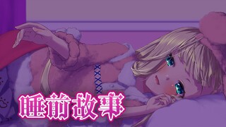 【B限/剪辑】爱丽丝的睡前故事【物述有栖】