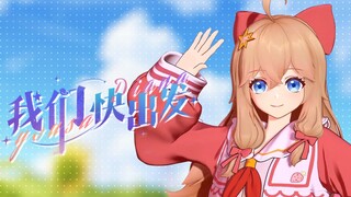 《我们快出发》现场版！❤收到我的邀请了吗？