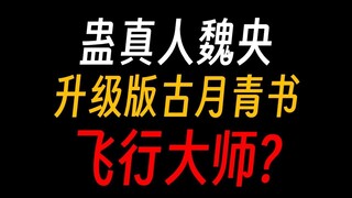 蛊真人魏央：方源见了他最后一面，但他不知道。