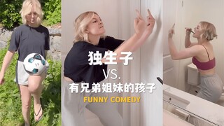 独生子的生活 对比 有兄弟姐妹的孩子的生活