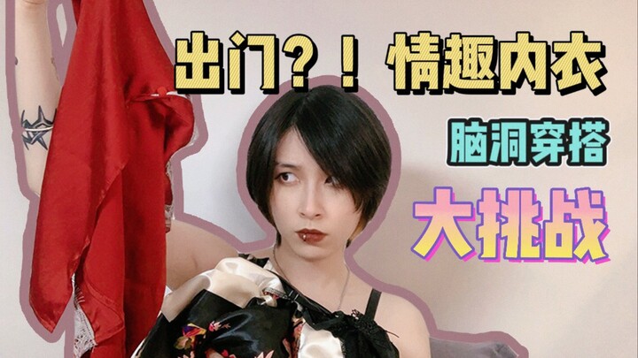 [Boss Lady Yan Bulang’s Unboxing] Boss Lady’s Wild Style-Matching Challenge!!