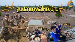 ตอนสูบสระนาพ่อใหญ่บ้าน-สูบน้ำหมดสระจะได้ปลาคุ้มกับค่าน้ำมันไหม