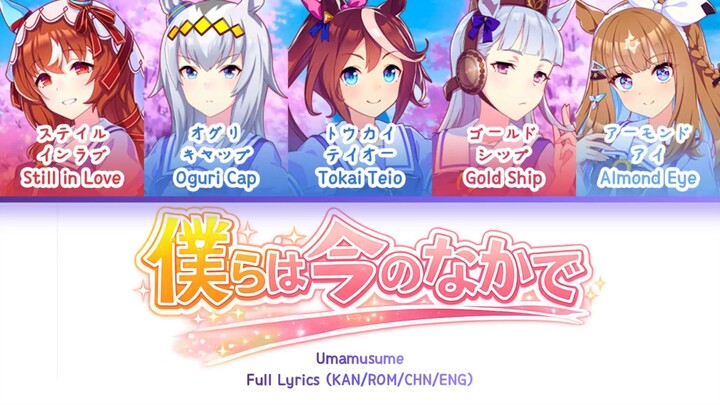 Bokura wa Ima no Naka de – μ’s (Love Live!) | Uma Musume: Pretty Derby Cover