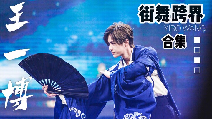 【หวังอี้ป๋อ】รวมการแสดงเต้นร่วมสมัย | "ฉันเต้นเก่งมาก"