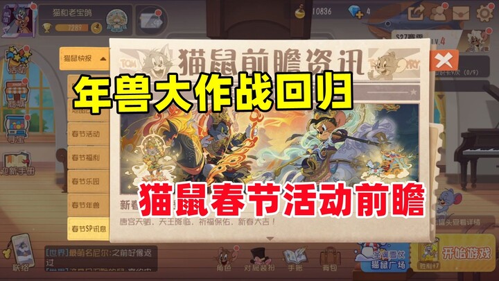 لعبة القط والفار للجوال: معاينة مبكرة لفعالية رأس السنة القمرية بين القط والفأر!