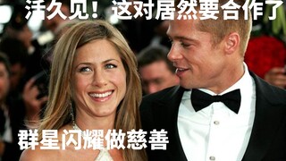 活久见！Brad Pitt和Jennifer Aniston居然都要合作了！强大阵容全明星在线演出
