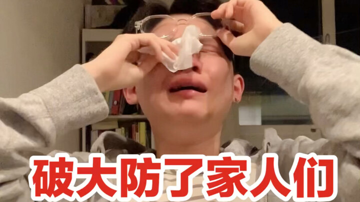 家人们，深夜破大防了