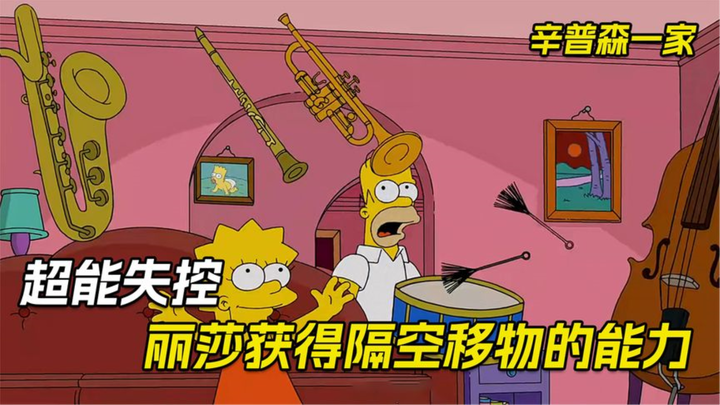 辛普森一家：女孩被核废料感染，竟意外获得超能力。