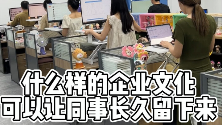 什么样的企业文化可以让同事长久留下来