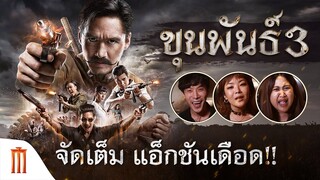 ขุนพันธ์ 3 - จัดเต็ม แอ็กชันเดือด