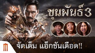 ขุนพันธ์ 3 - จัดเต็ม แอ็กชันเดือด