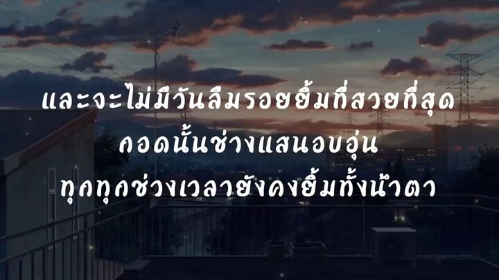 Billkin - ยิ้มทั้งน้ำตา (Always) | เนื้อเพลง