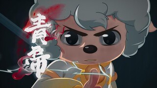 来不及悼念羊族圣子了，现在登场的是清源六帝之一——青帝喜羊羊（灵熙界限定版）