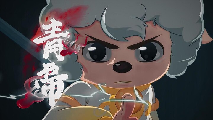 来不及悼念羊族圣子了，现在登场的是清源六帝之一——青帝喜羊羊（灵熙界限定版）