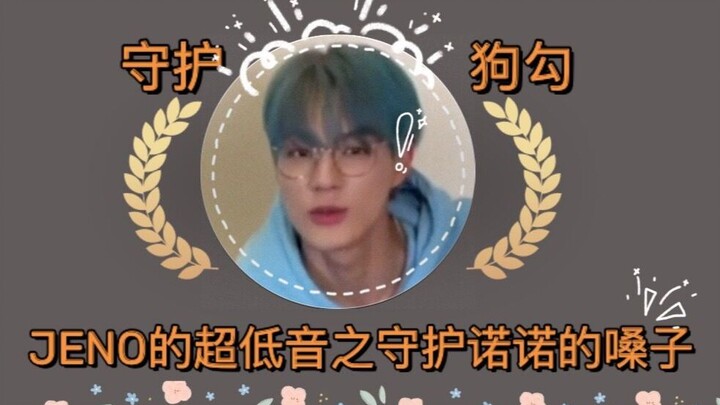 [CC] JENO’s Deep Bass Protects Nono’s Voice