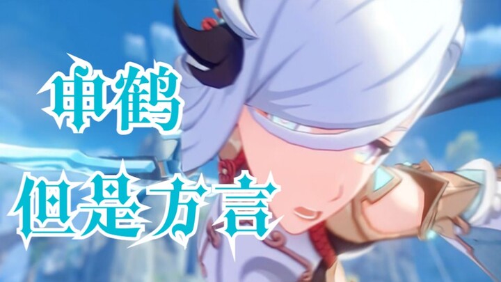【原神】如果申鹤的配音是个四川男人......