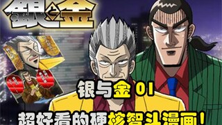 【银与金】01 超好看的硬核智斗日漫！天上掉馅饼！十万日薪是什么工作？