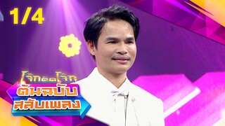 โจ๊กตัดโจ๊ก ต้นฉบับสลับเพลง | น้ำหวาน ZAZA - ปรีชา ปัดภัย | EP.21 | 26 พ.ค. 67 [1/4]