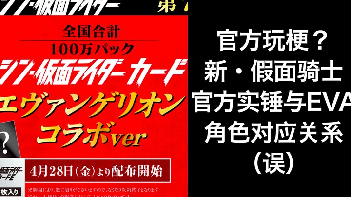 【官方玩梗 最为致命】 新・假面骑士 官方实锤与EVA角色对应关系（误）【完全一致】