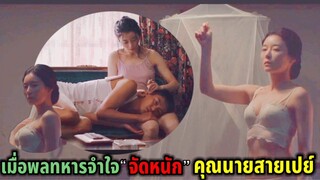 คุณนายแสนร้อน"กินตับ"พลทหาร