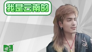 【梗百科】我是云南的是啥梗？