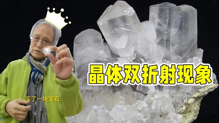 Không nhịn được nên mua luôn một viên “đá quý” tự nhiên | Hiện tượng lưỡng chiết của tinh thể