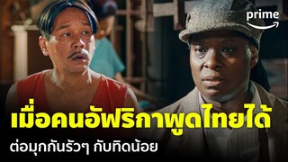 เมื่อคนอัฟริกาต่อมุกกับคนไทย 'ทิดน้อย' ถึงกับไปไม่เป็น 😂 | ทิดน้อย | Prime Thailand