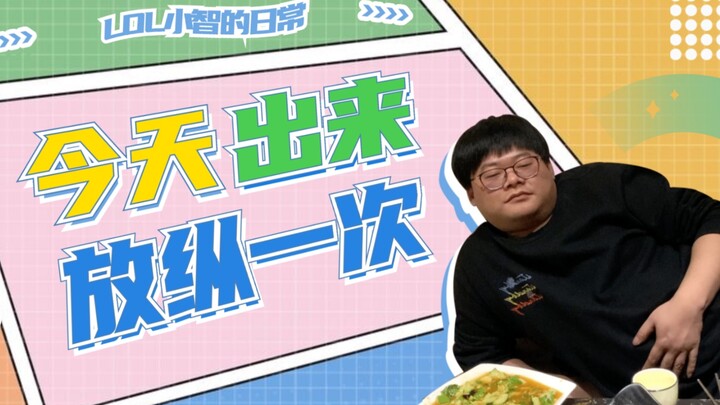 [LOL Xiaozhi] Just letting loose a bit today!