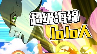 【超级海绵JoJo人】背叛者的镇魂曲【石之海篇OP】