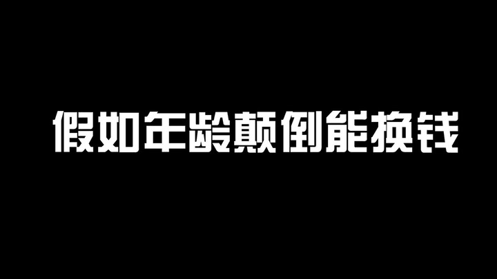 假如年龄颠倒能换钱，11岁居然能白嫖5千万，你多少岁呢？