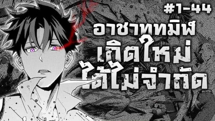 [มังงะรวมตอน] มีเพียงแค่ฉันเท่านั้น ที่รู้ว่าโลกนี้จะล่มสลาย ตอนที่ 1-44