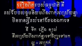 [ ច្បាប់របស់ធម្មជាតិ •ជាទុក្ខ •មិនទៀងទាត់ •មិនមែនជារបស់ខ្លួន ] • ជួប vs ចាក  • កើត vs រលត់