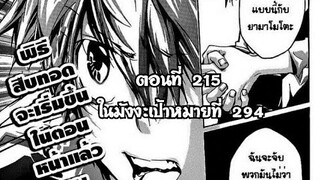 Reborn! ครูพิเศษจอมป่วนรีบอร์น ตอนที่ 215 ในมังงะเป้าหมายที่ 294