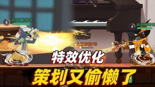 猫和老鼠手游：老款S皮肤特效优化，却被大家吐槽，这是为什么？