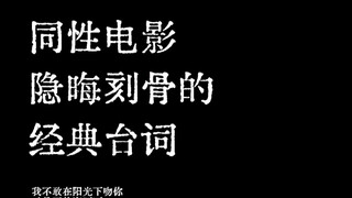 "Những câu thoại kinh điển trong phim đồng tính sâu sắc và tinh tế"