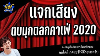 กัส อัคพงษ์ : แจกเสียงตบมุก 2020 อัพใหม่! ทำใหม่! กดไลก์ด้วยน้าาาาา #กัสคาเฟ่