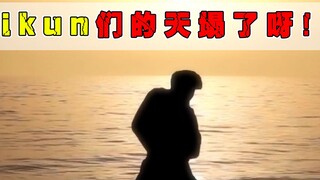 ikun们该何去何从？是不是烂梗我们不知道嘛！
