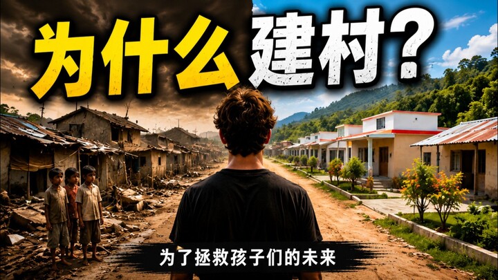 为什么建造这个村庄?🔥